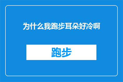为什么我跑步耳朵好冷啊(为什么在跑步时我的耳朵会感觉异常寒冷？)