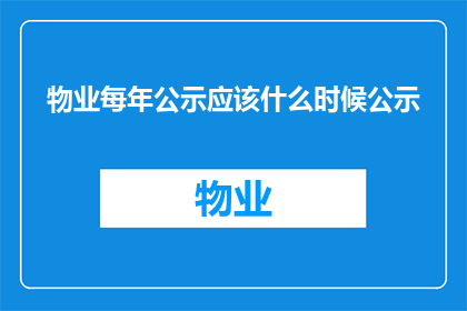 物业每年公示应该什么时候公示