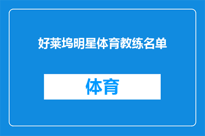 好莱坞明星体育教练名单(好莱坞明星们是否也涉足体育教练领域？他们是如何将娱乐与运动结合的？)