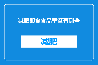 减肥即食食品早餐有哪些(有哪些减肥即食食品早餐？)