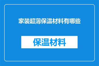 家装超薄保温材料有哪些(家装中，有哪些超薄保温材料值得一探究竟？)