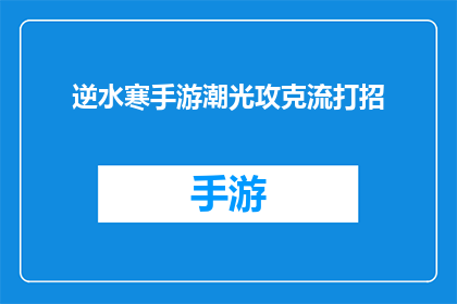 逆水寒手游潮光攻克流打招(逆水寒手游中如何巧妙运用潮光技能攻克流打法？)