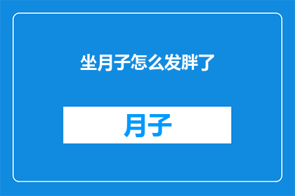 坐月子怎么发胖了(坐月子期间体重增加的原因是什么？)