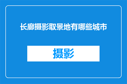长廊摄影取景地有哪些城市(长廊摄影取景地有哪些城市？)