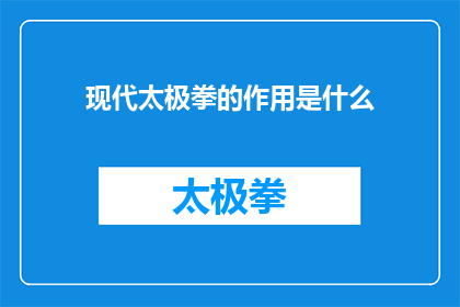现代太极拳的作用是什么(现代太极拳究竟有何神奇功效？)