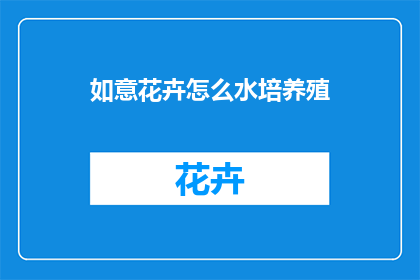 如意花卉怎么水培养殖(如何进行如意花卉的水培养殖？)