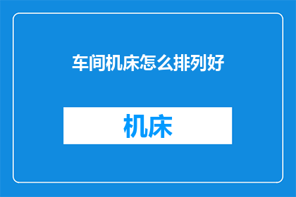 车间机床怎么排列好