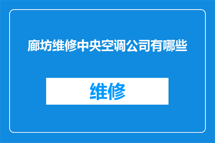 廊坊维修中央空调公司有哪些(廊坊地区有哪些中央空调维修服务公司？)
