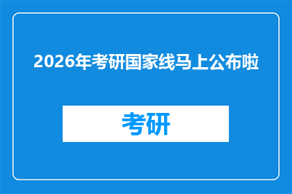 2026年考研国家线马上公布啦(2026年考研国家线公布在即，考生们是否已经做好准备迎接这一重要时刻？)