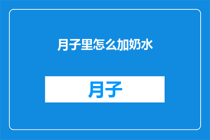 月子里怎么加奶水(如何有效增加月子期间的奶水产量？)