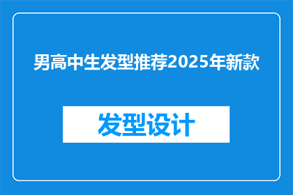 男高中生发型推荐2025年新款(2025年新款男高中生发型推荐：你准备好迎接潮流了吗？)