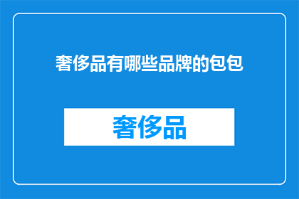 奢侈品有哪些品牌的包包(哪些品牌的奢侈品包包值得拥有？)