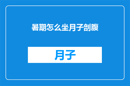 暑期怎么坐月子剖腹(如何度过一个舒适的暑期剖腹产后坐月子期？)