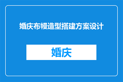 婚庆布幔造型搭建方案设计(如何设计一个既美观又实用的婚庆布幔造型搭建方案？)