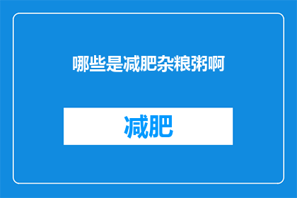哪些是减肥杂粮粥啊(哪些是减肥时的理想选择？探索杂粮粥的奥秘)