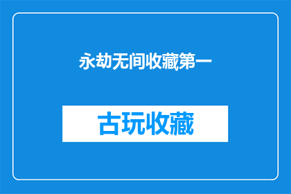 永劫无间收藏第一(永劫无间收藏榜首，玩家如何实现？)
