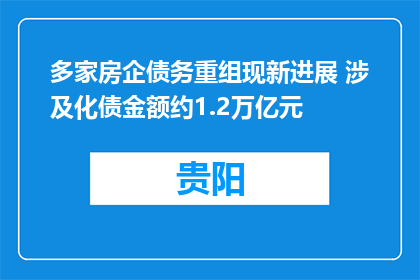 多家房企债务重组现新进展 涉及化债金额约1.2万亿元
