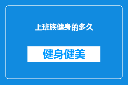 上班族健身的多久(上班族多久健身一次才能保持最佳状态？)