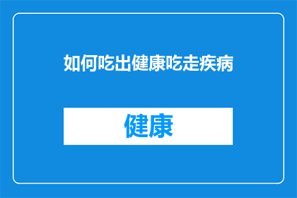 如何吃出健康吃走疾病(如何通过饮食来预防疾病？)
