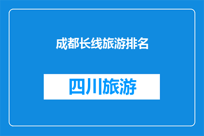 成都长线旅游排名(成都长线旅游目的地排名，你最向往的是哪个？)