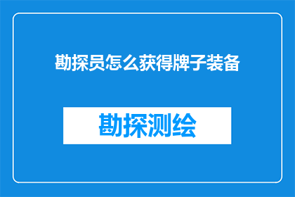 勘探员怎么获得牌子装备(勘探员如何获取专业装备以增强勘探效率？)
