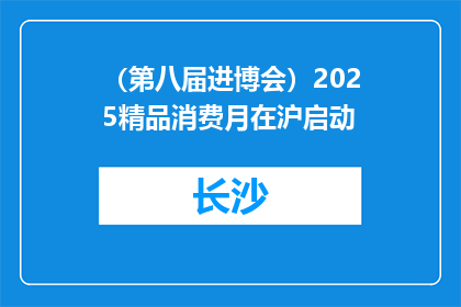 （第八届进博会）2025精品消费月在沪启动