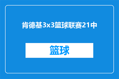 肯德基3x3篮球联赛21中(肯德基3x3篮球联赛21中：一场精彩绝伦的对决即将上演，你准备好了吗？)
