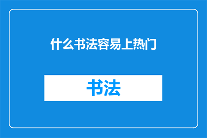 什么书法容易上热门(如何挑选一种书法风格，以便它更容易成为热门话题？)