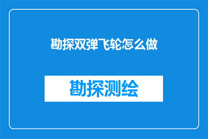 勘探双弹飞轮怎么做(勘探双弹飞轮的制作方法是什么？)