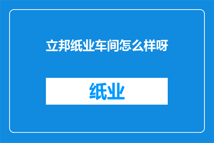 立邦纸业车间怎么样呀(立邦纸业车间的质量如何？)