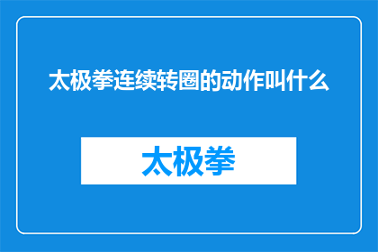 太极拳连续转圈的动作叫什么(太极拳连续转圈的动作名称是什么？)