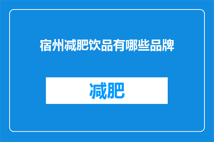 宿州减肥饮品有哪些品牌