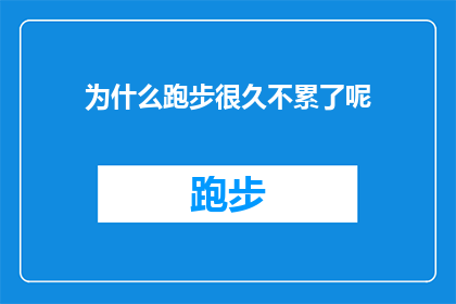 为什么跑步很久不累了呢(为什么跑步之后，我发现自己不再感到疲惫？)