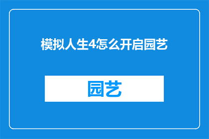模拟人生4怎么开启园艺(如何开启模拟人生4中的园艺活动？)