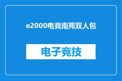 e2000电竞南苑双人包(电竞南苑双人包，你准备好迎接挑战了吗？)