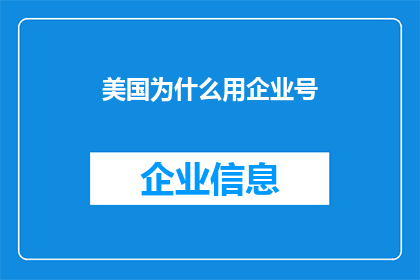 美国为什么用企业号(美国为何坚持使用企业号？)