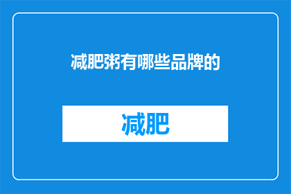 减肥粥有哪些品牌的(哪些品牌的减肥粥值得尝试？)
