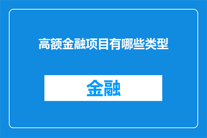 高额金融项目有哪些类型(探索多样化的高额金融项目类型：你了解哪些？)