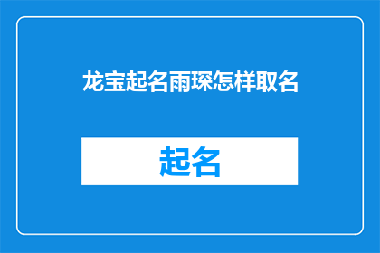 龙宝起名雨琛怎样取名(如何为龙宝起一个寓意深刻且富有内涵的名字？)