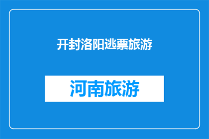 开封洛阳逃票旅游(开封与洛阳：游客逃票旅游的真相是什么？)