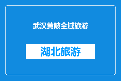 武汉黄陂全域旅游(武汉黄陂全域旅游的魅力何在？)