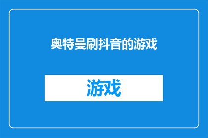 奥特曼刷抖音的游戏(奥特曼在抖音上流行的游戏是什么？)