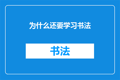 为什么还要学习书法(为什么在数字化时代，我们仍然需要学习书法？)