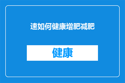 速如何健康增肥减肥