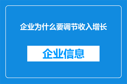 企业为什么要调节收入增长(企业为何需调节收入增长？)