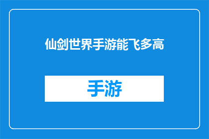 仙剑世界手游能飞多高(仙剑世界手游能飞多高？探索游戏飞行高度的极限)