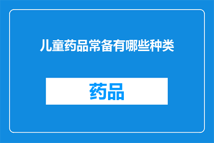 儿童药品常备有哪些种类(儿童药品常备种类有哪些？)