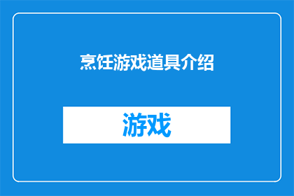 烹饪游戏道具介绍(烹饪游戏道具的神秘面纱：你了解它们吗？)