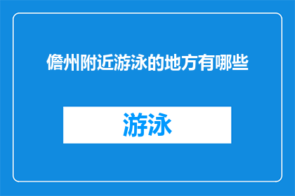 儋州附近游泳的地方有哪些(儋州周边有哪些游泳胜地？)