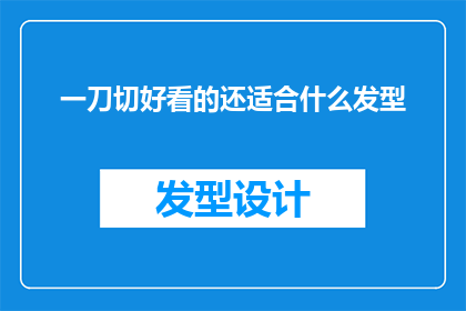 一刀切好看的还适合什么发型(一刀切的发型审美是否适用于所有好看的脸型？)